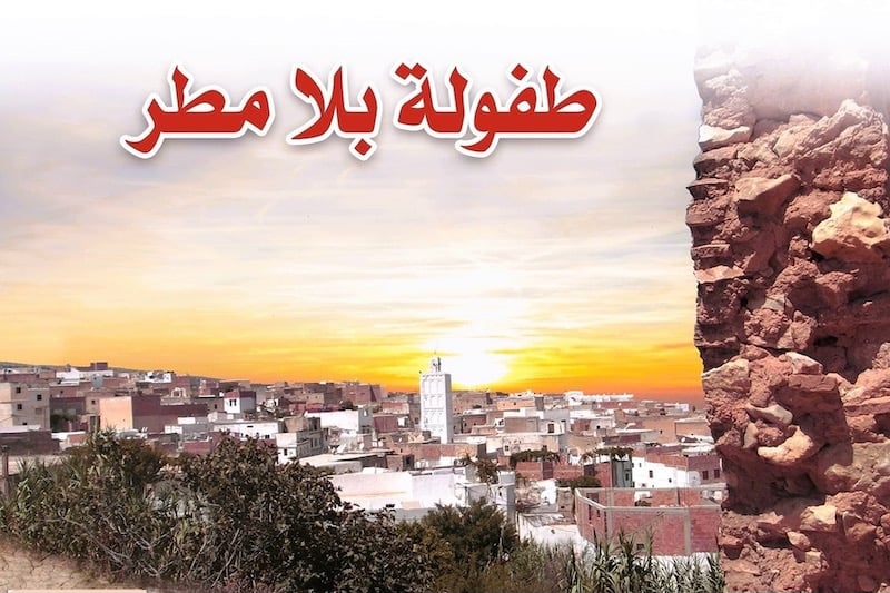 رواية طفولة بلا مطر بين النزعة الاوليغاشية والإبداع المقاوم والملتزم