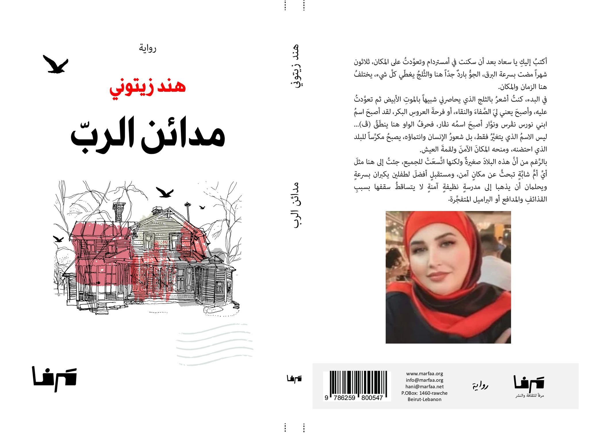 مدائن الربّ: شهادة روائية على المأساة السورية