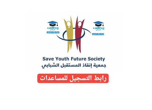 محدث...رابط التسجيل لمساعدات جمعية إنقاذ المستقبل الشبابي