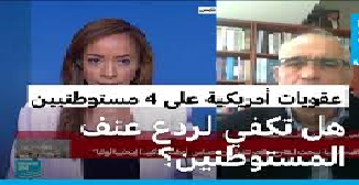 العقوبات الاميركية والأوروبية على المستوطنين وكياناتهم لم توفر حماية للفلسطينيين