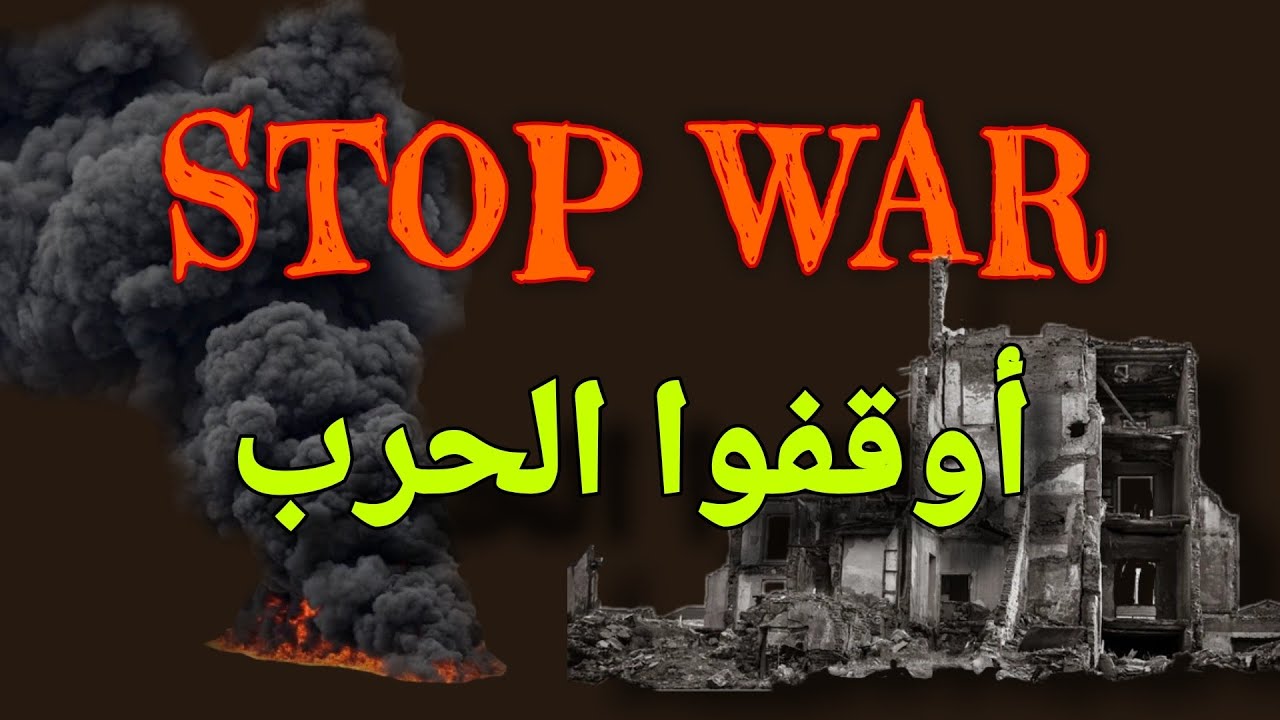 نداء الوطن -اوقفوا الحرب