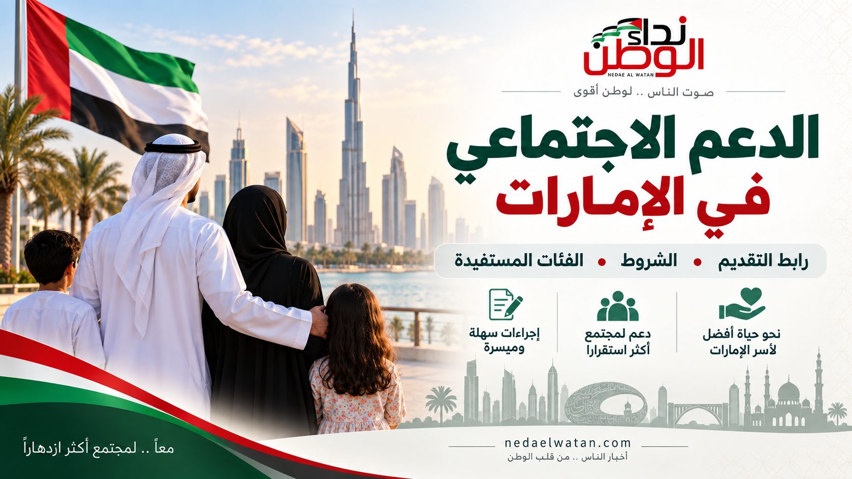 الدعم الاجتماعي في الإمارات : رابط التقديم وشروط الاستحقاق والعلاوات
