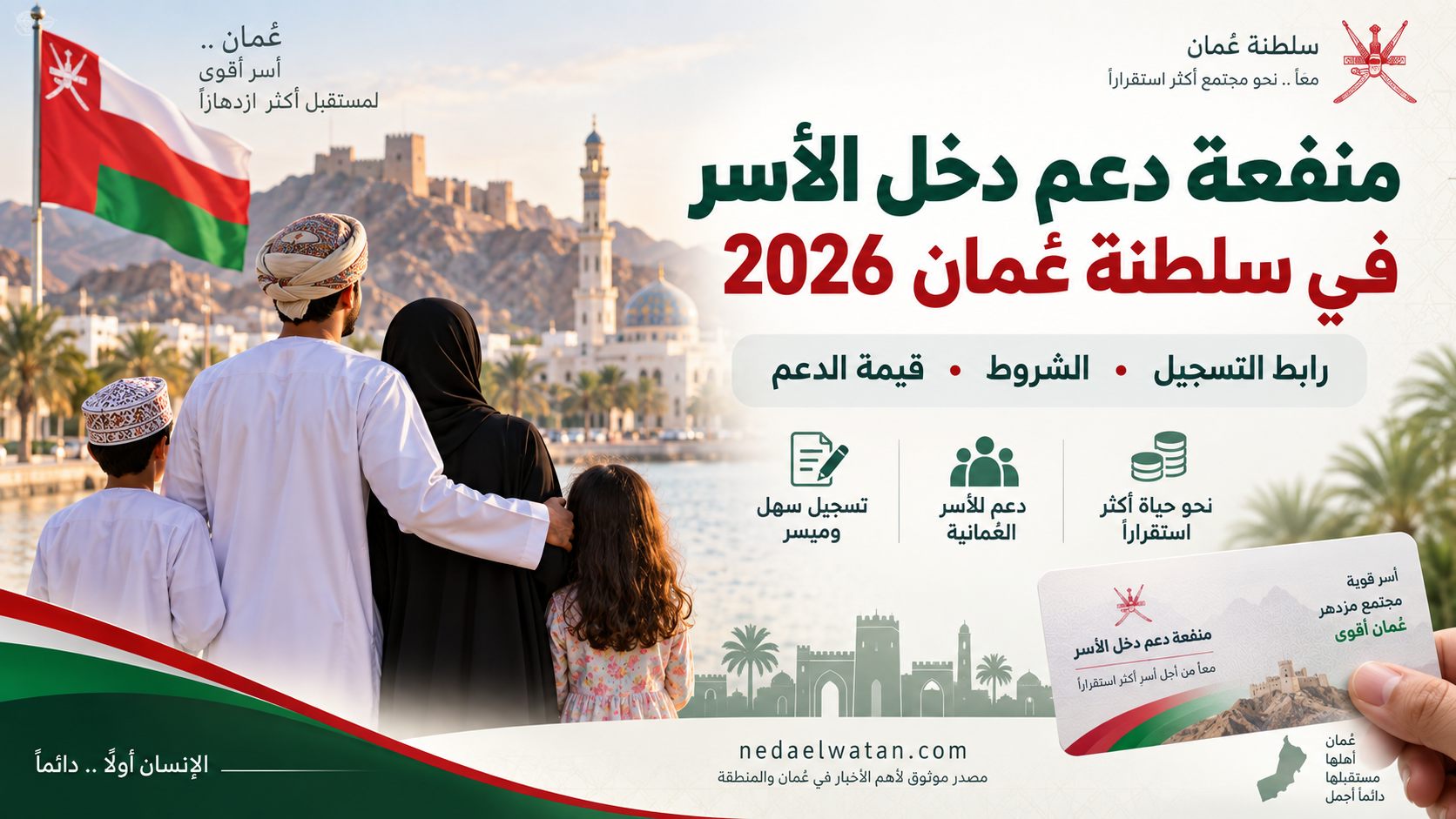 منفعة دعم دخل الأسر في سلطنة عمان 2026: رابط التسجيل وشروط الاستحقاق وقيمة الدعم