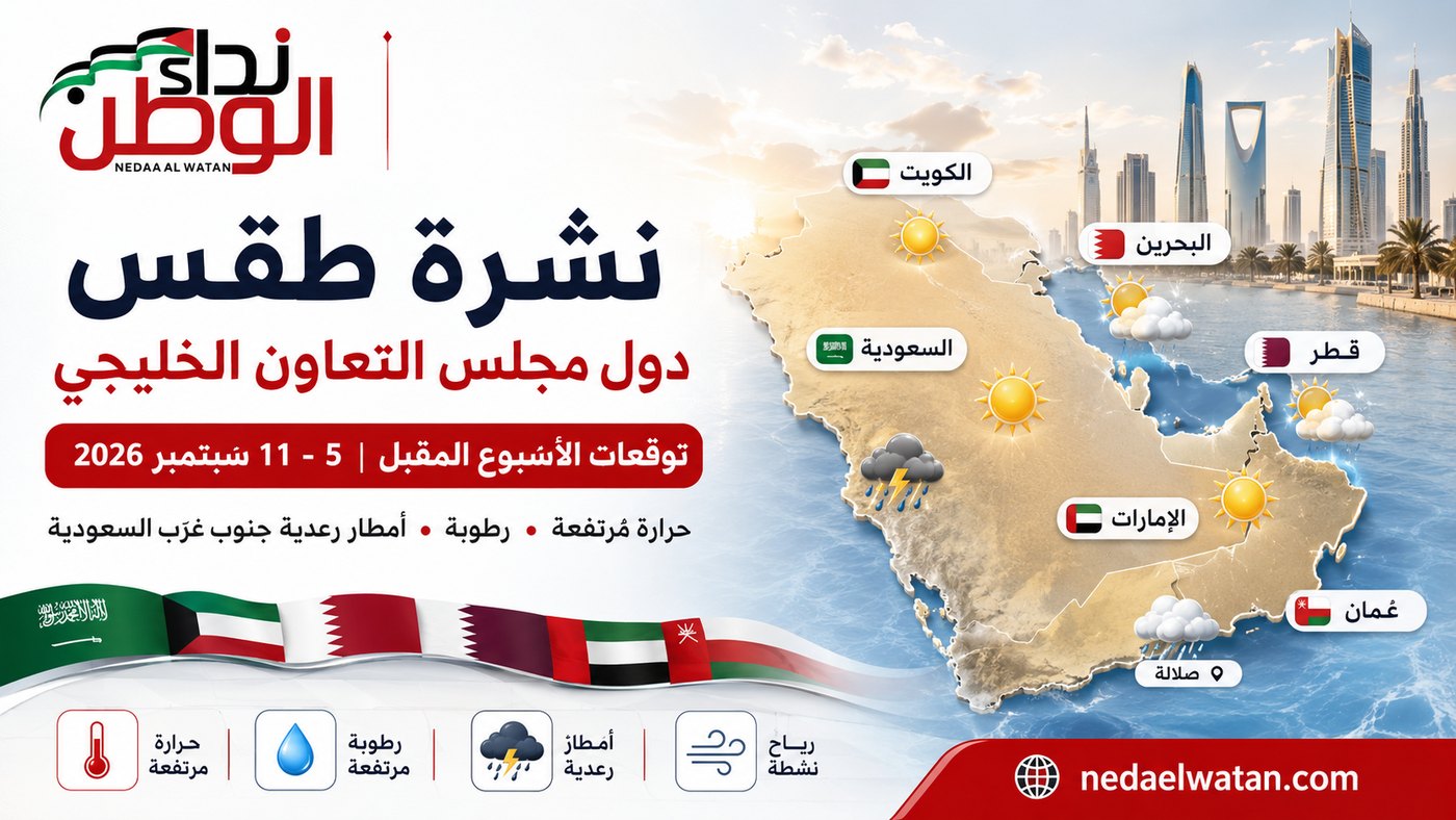طقس الخليج الأسبوع المقبل 5–11 سبتمبر 2026 | نداء الوطن