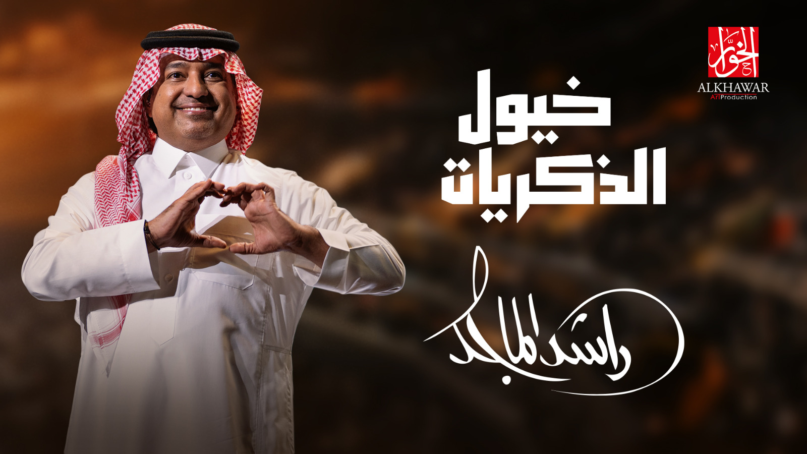 جموح تسرج "خيول الذكريات"