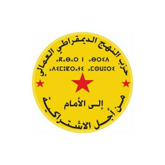 حزب النهج الديمقراطي العمالي المغربي يؤكد ضرورة التأسيس لمرحلة جديدة