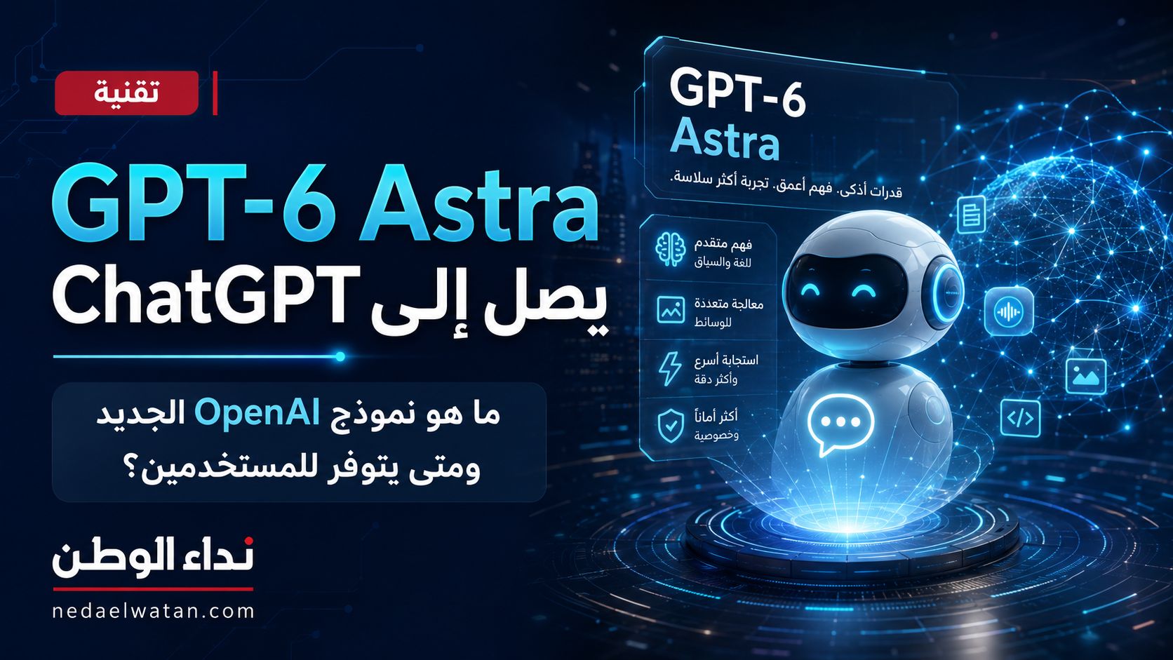 GPT-6 Astra من OpenAI: المميزات وموعد توفره في ChatGPT