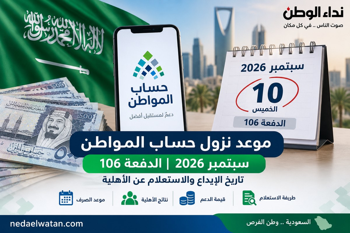 بدأ إيداع حساب المواطن الدفعة 106 اليوم.. الدعم الإضافي مشمول ورابط الاستعلام