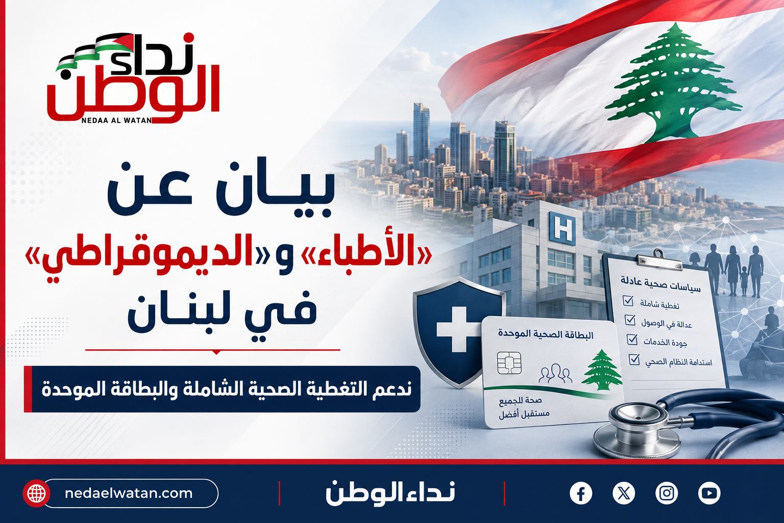 تجمعا "الأطباء" و"الديموقراطي" في لبنان يدعمان التغطية الصحية الشاملة | نداء الوطن