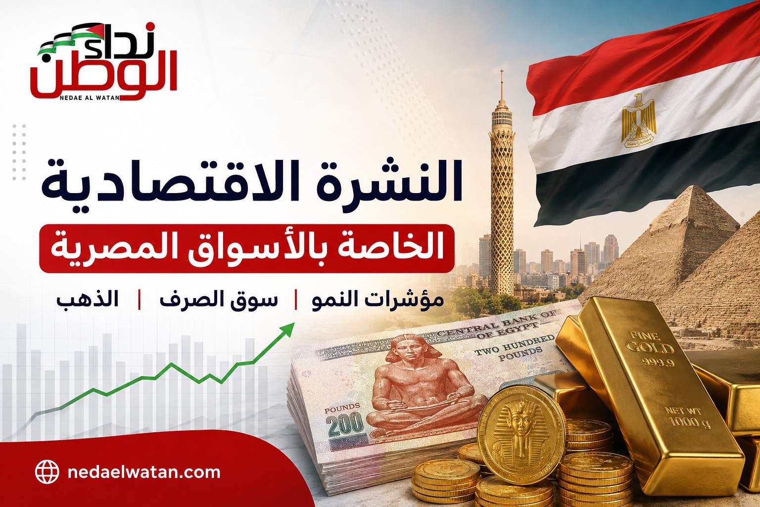 النشرة الاقتصادية الخاصة بالأسواق المصرية: مؤشرات النمو وسوق الصرف والذهب | نداء الوطن