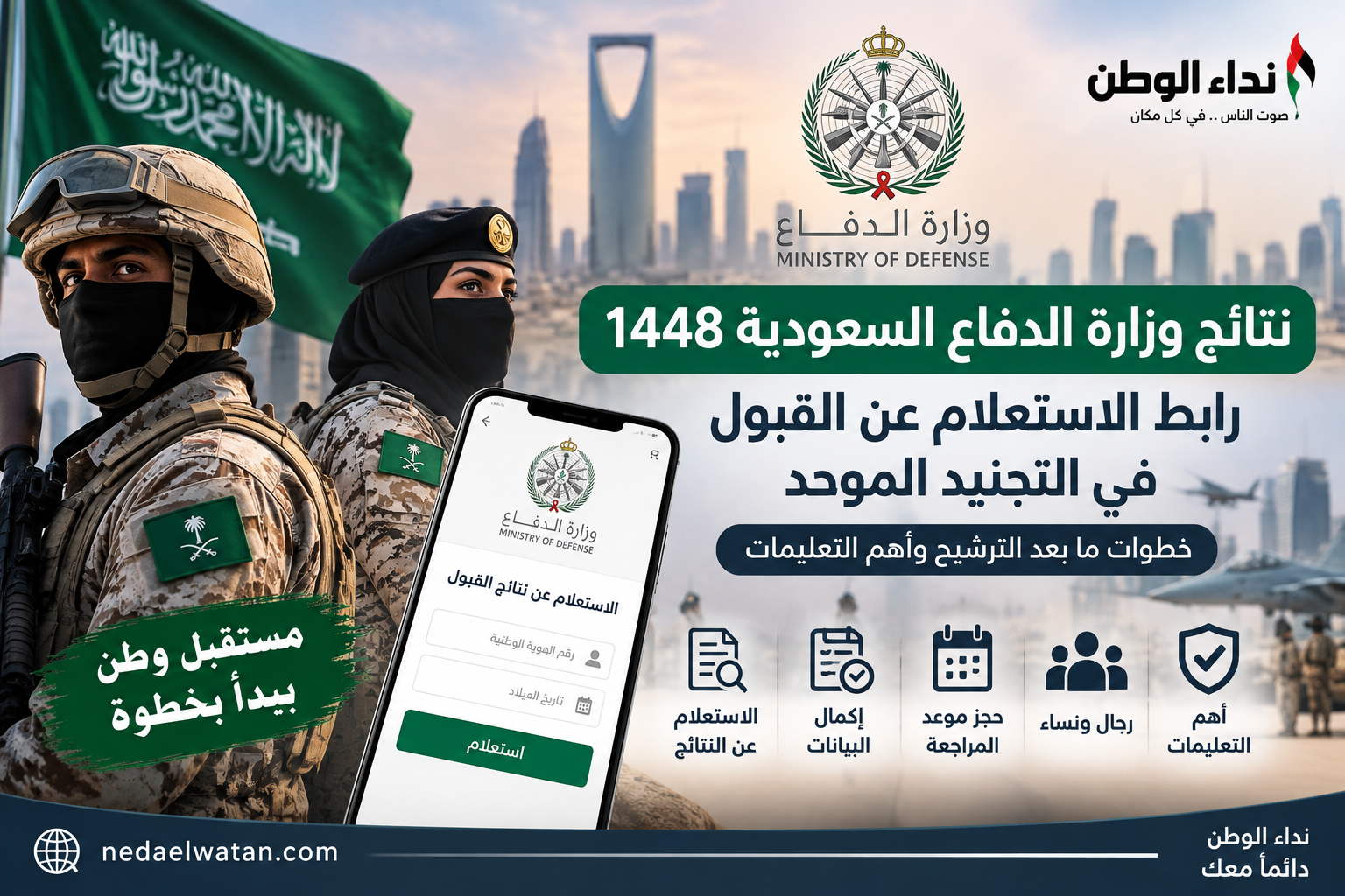 نتائج وزارة الدفاع 1448 | رابط التجنيد الموحد والاستعلام عن القبول