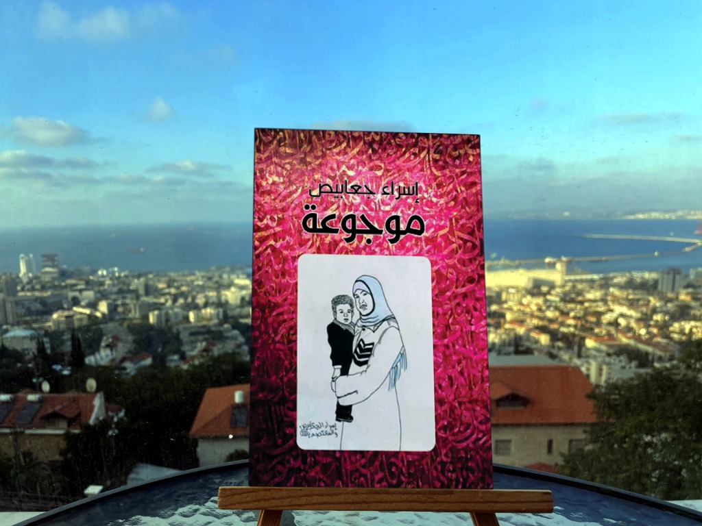 "موجوعة" جديد أدب الأسرى