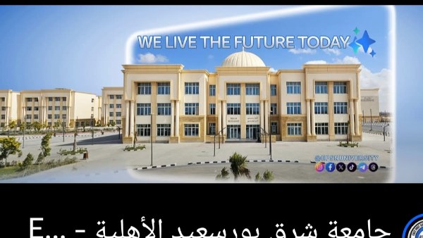 جامعة شرق بورسعيد الأهلية تكشف حقيقة اعتداء الأمن على طالب صيدلة