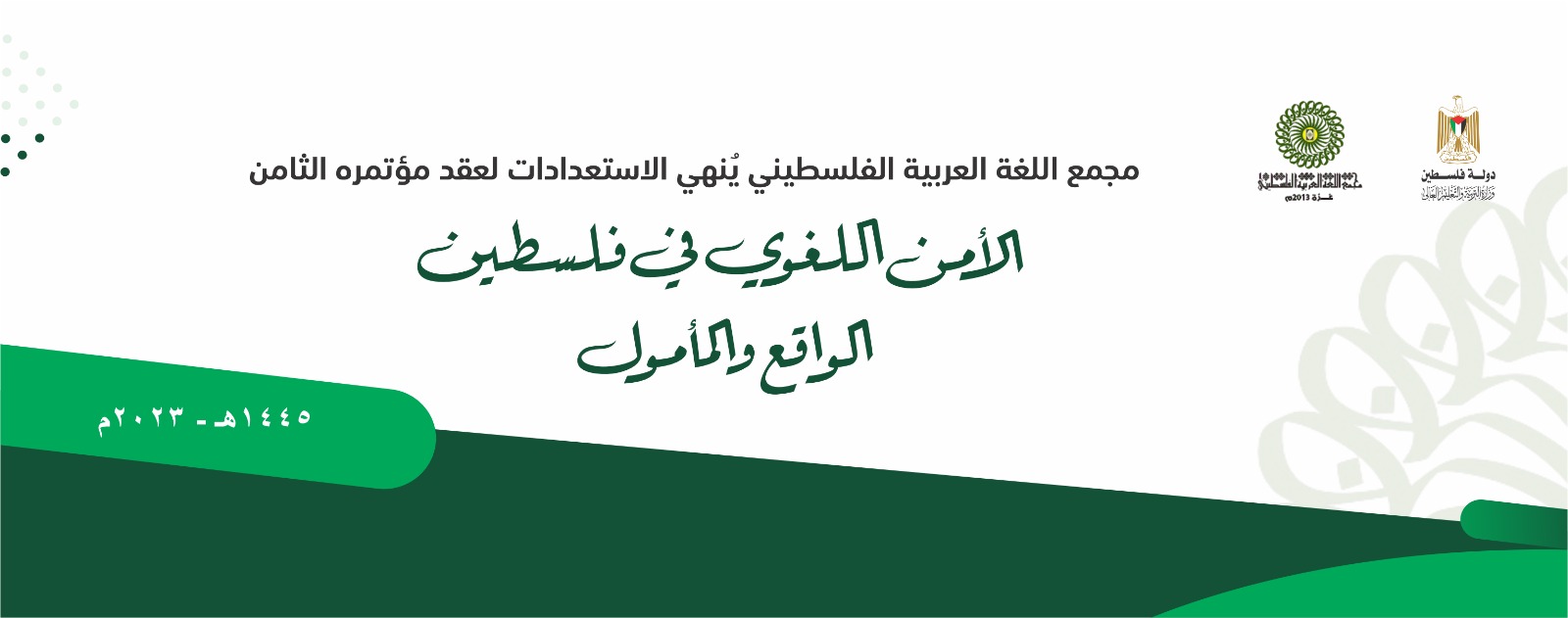 مجمع اللغة العربية الفلسطيني يُنهي الاستعدادات لعقد مؤتمره الثامن الأمن اللغوي في فلسطين- الواقع والمأمول