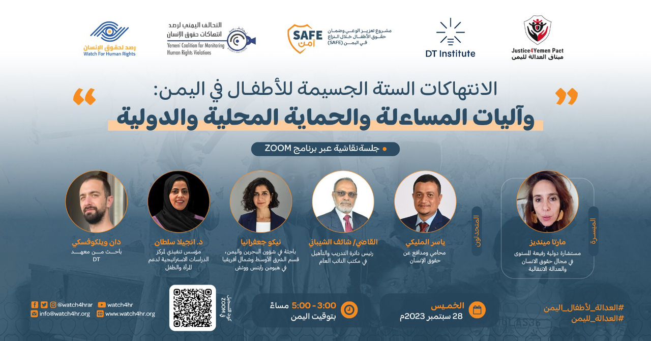 جلسة نقاشية حول حقوق الأطفال في اليمن