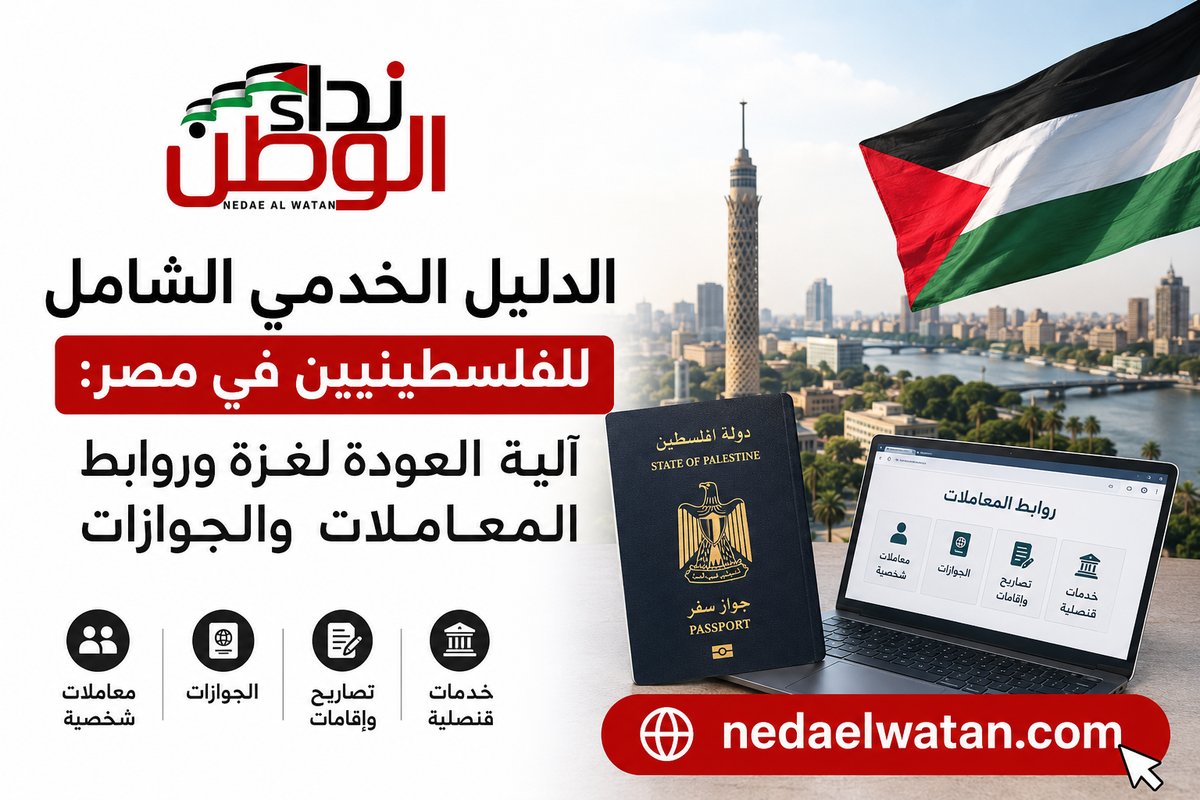 دليل خدمات سفارة دولة فلسطين بالقاهرة وآلية السفر عبر رفح palestinian-embassy-cairo-services-guide