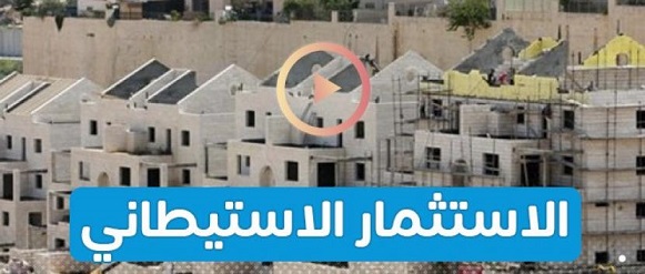 الاستيطان الاستعماري في الضفة الغربية ، مشروع استثماري ترعاه دولة الاحتلال الاسرائيلي 