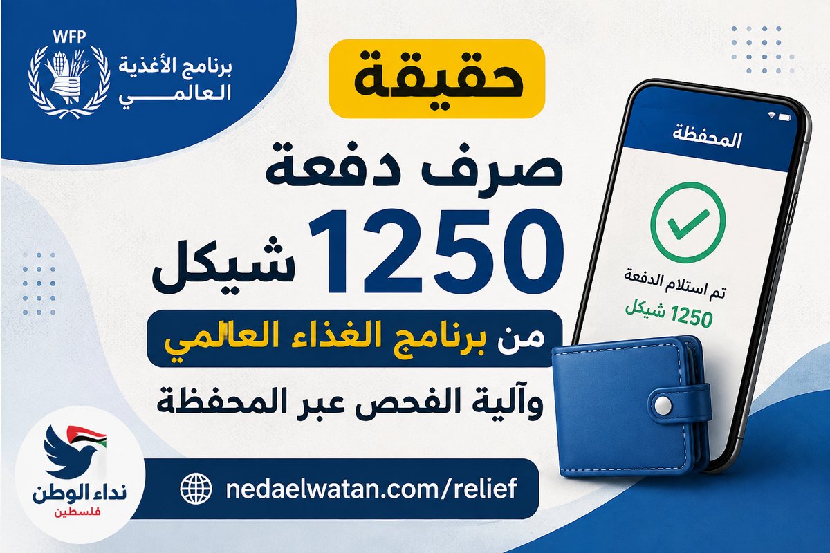 حقيقة صرف دفعة 1250 شيكل من برنامج الغذاء العالمي وآلية الفحص عبر المحفظة