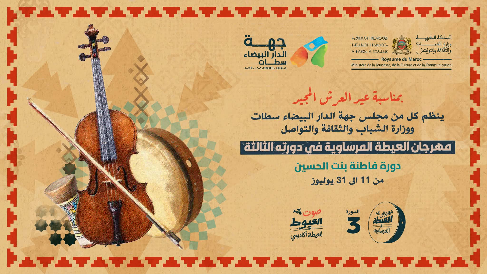 "العيطة أكاديمي" مسابقة لاكتشاف مواهب الشعبي