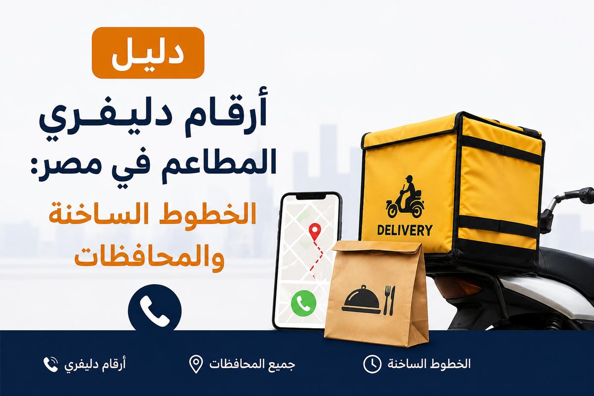دليل أرقام دليفري المطاعم في مصر: الخطوط الساخنة والمحافظات