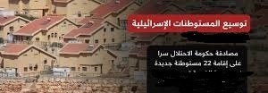 حكومة الاحتلال تصادق سرا على مشاريع استيطانية هدامة تستهدف شمال الضفة الغربية 