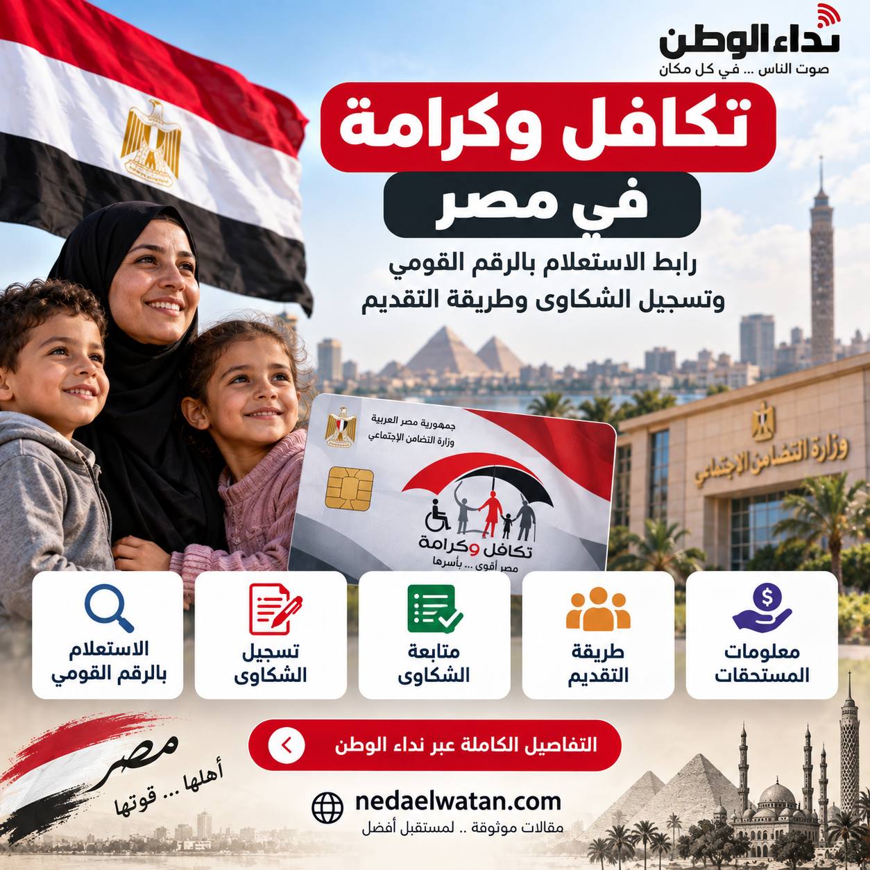 تكافل وكرامة في مصر: رابط الاستعلام بالرقم القومي وتسجيل الشكاوى وطريقة التقديم