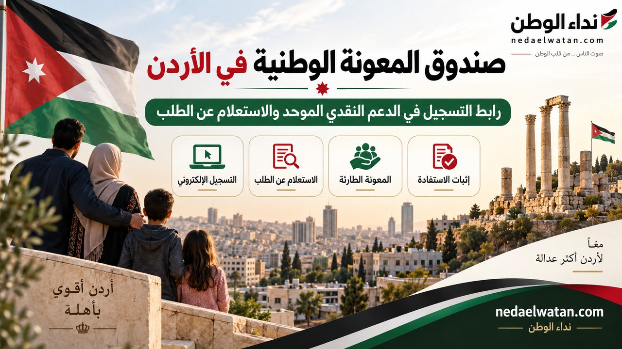 صندوق المعونة الوطنية في الأردن: رابط التسجيل في الدعم النقدي الموحد والاستعلام عن الطلب