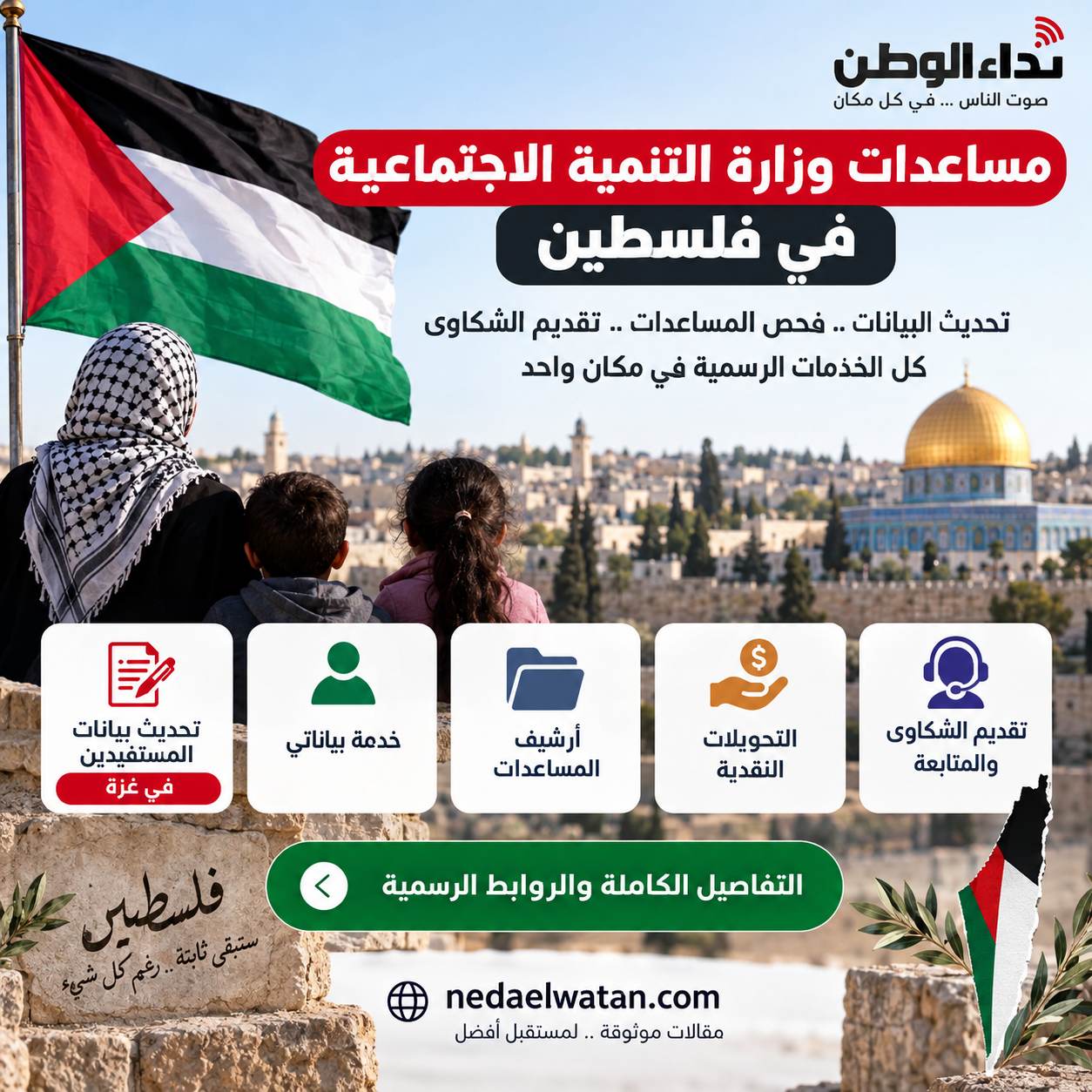 مساعدات وزارة التنمية الاجتماعية في فلسطين: رابط تحديث البيانات وفحص المساعدات وتقديم الشكاوى
