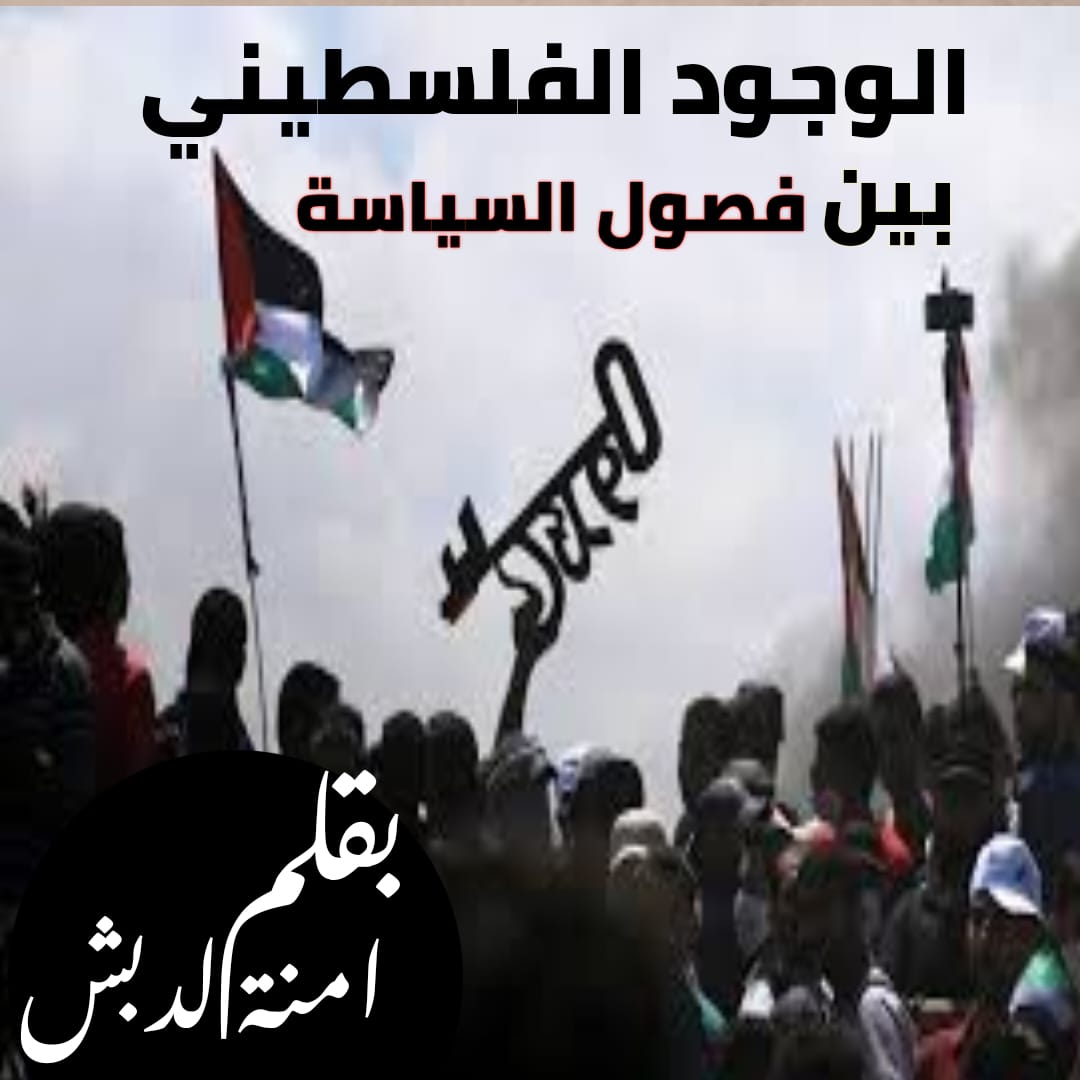 الوجود الفلسطيني بين فصول السياسة