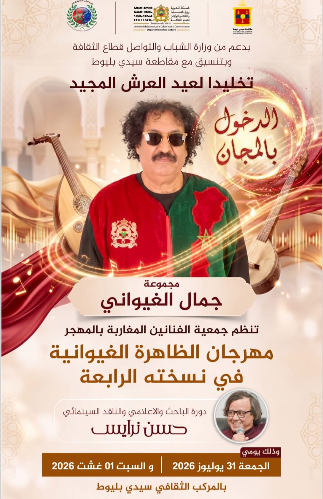 مهرجان الظاهرة الغيوانية في دورته الرابعة بالبيضاء