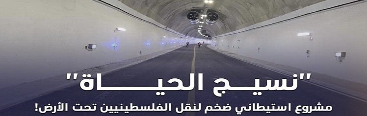 حكومة الاحتلال تسطو على أموال المقاصة لتمويل بناء طرق فصل عنصري في محيط القدس