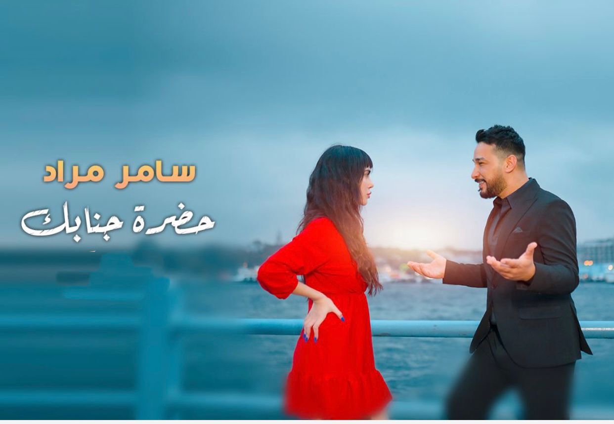 بأداء رائع لامس قلوب الكثيرين ... الفنان سامر مراد يطلق أغنيته الجديدة " حضرة جنابك "
