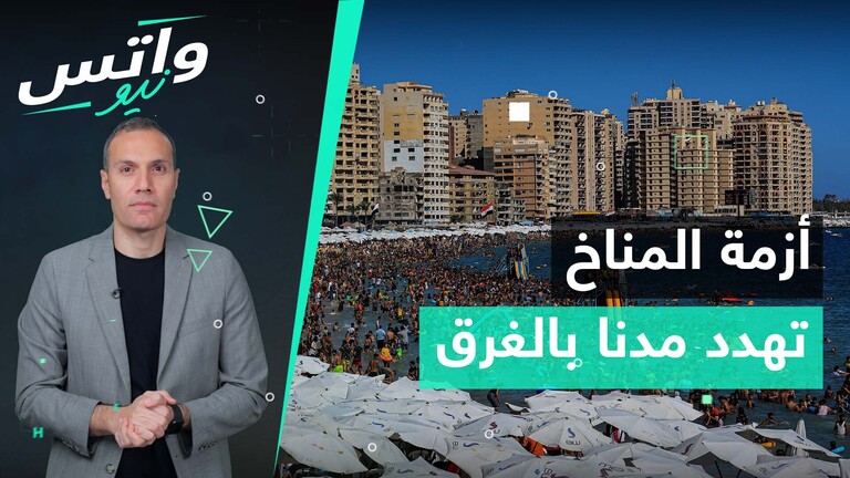تحذير من "اختفاء مدينة الإسكندرية" المصرية أطلقه رئيس الوزراء البريطاني بوريس جونسون، و"نفوق غامض" لملايين الأسماك بالأردن