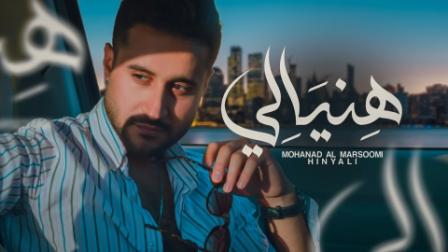 مهند المرسومي يهنىء نفسه في أول عشق: "هنيالي"