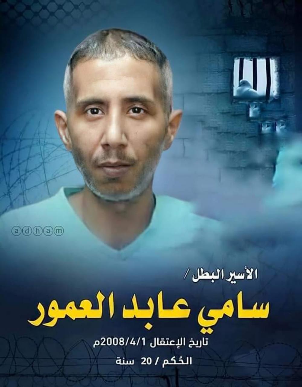 الشهيد سامي العمور الاسير سامي العمور