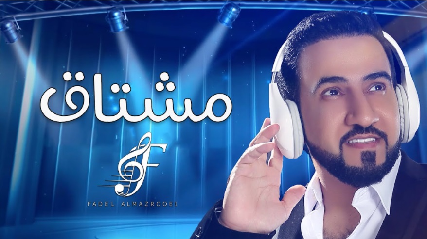 فاضل المزروعي: أغنية "مشتاق" خليط موسيقي ما بين الألوان الإماراتية والعراقية والمغربية