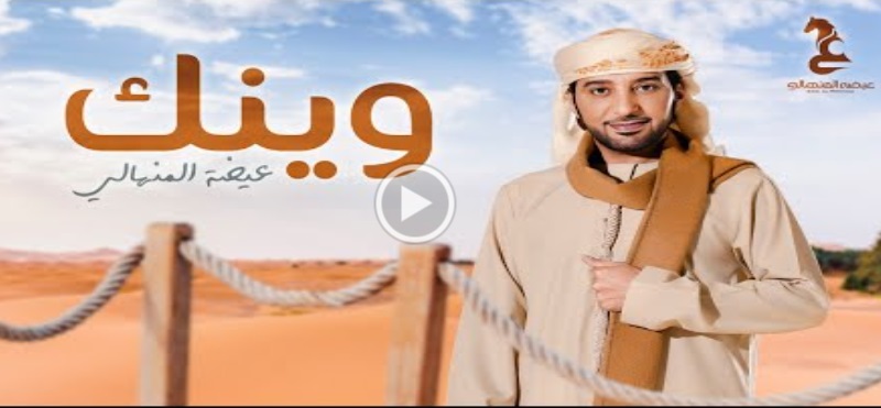 عيضة المنهالي يسأل "وينك" بأشعار نهيان بن زايد آل نهيان