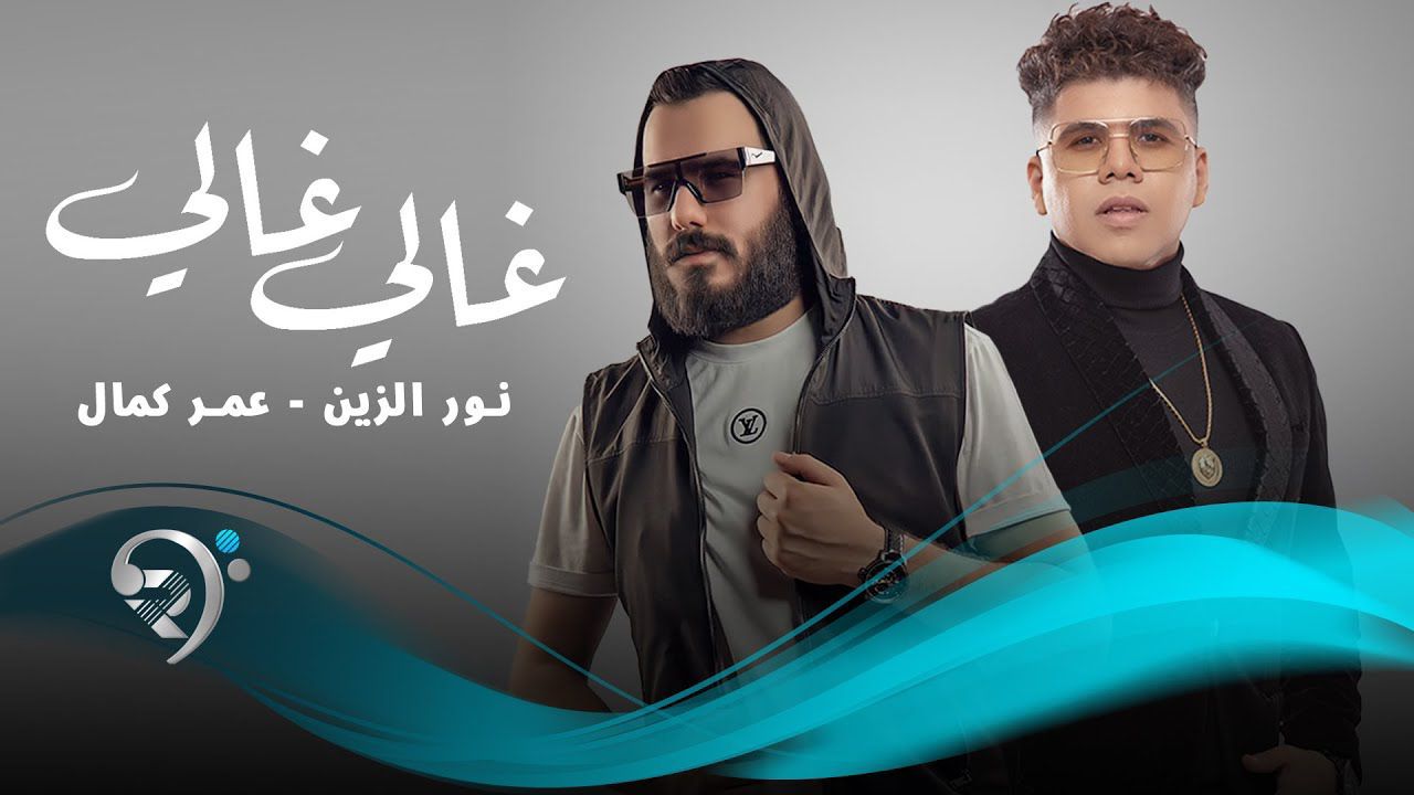 شركة الريماس تجمع نور الزين وعمر كمال بأغنية "غالي غالي"