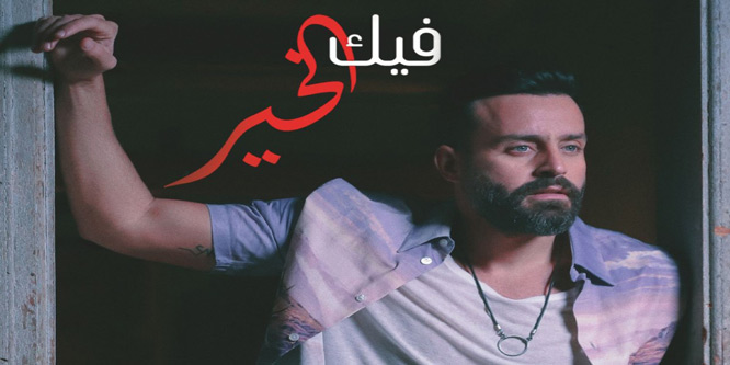 عصام حميش وسعد رمضان يتألقان في "فيك الخير''