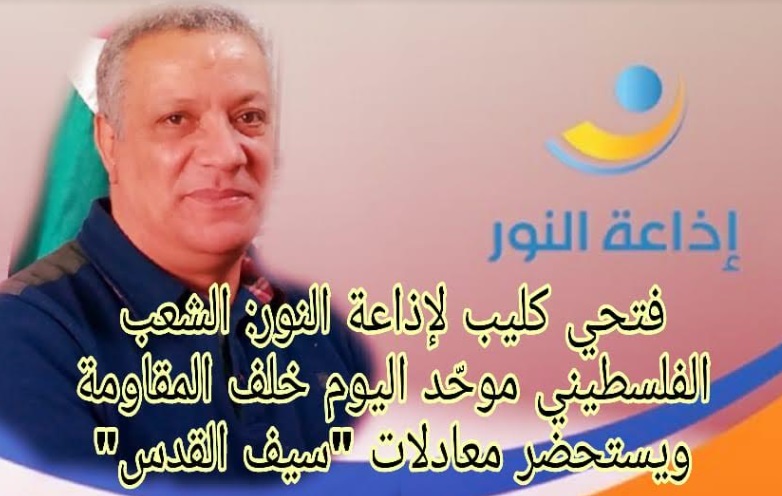 فتحي كليب لإذاعة النور اللبنانية : الشعب الفلسطيني موحّد اليوم خلف المقاومة ويستحضر معادلات "سيف القدس"