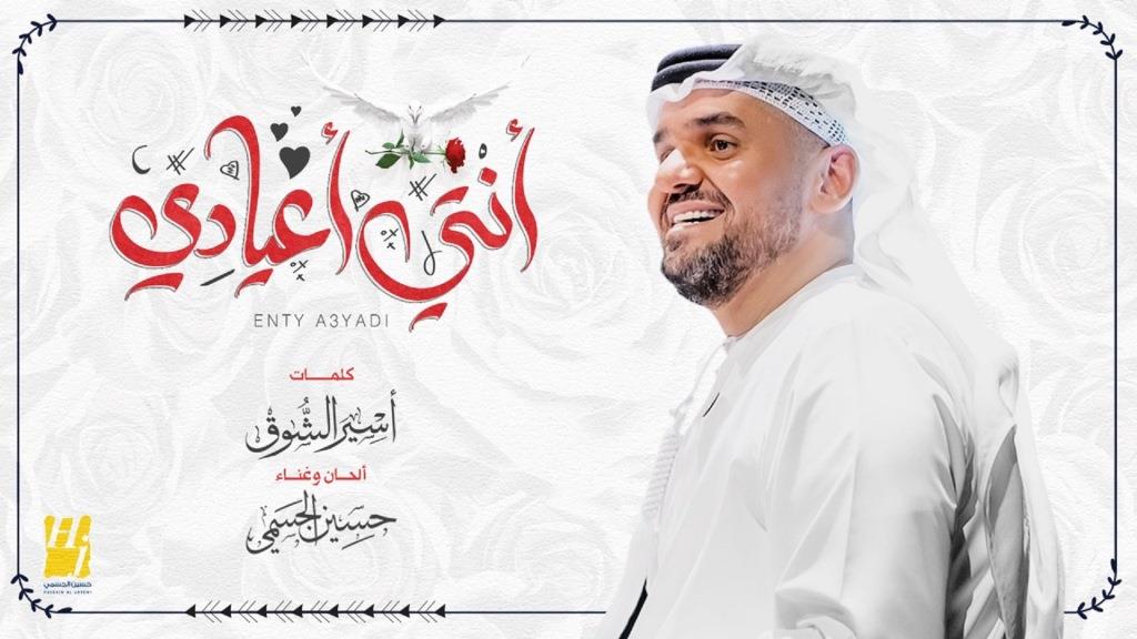 حسين الجسمي يطرح "انتي اعيادي"