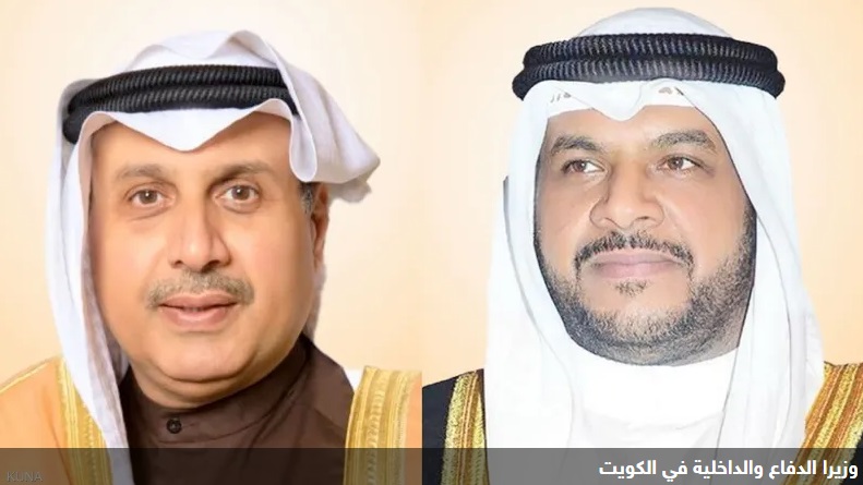 وزيرا الدفاع والداخلية بالكويت يقدمان استقالتهما لهذه الأسباب ؟!