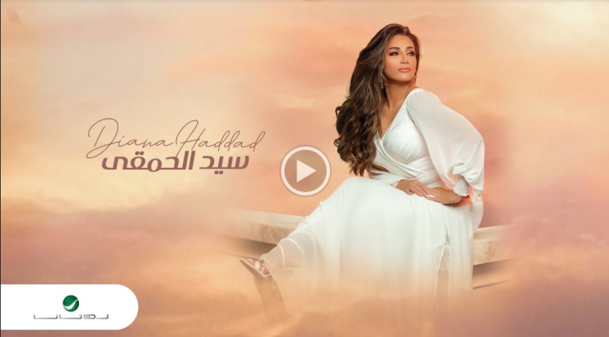 لمن تقول ديانا حداد "سيد الحمقى" ؟!