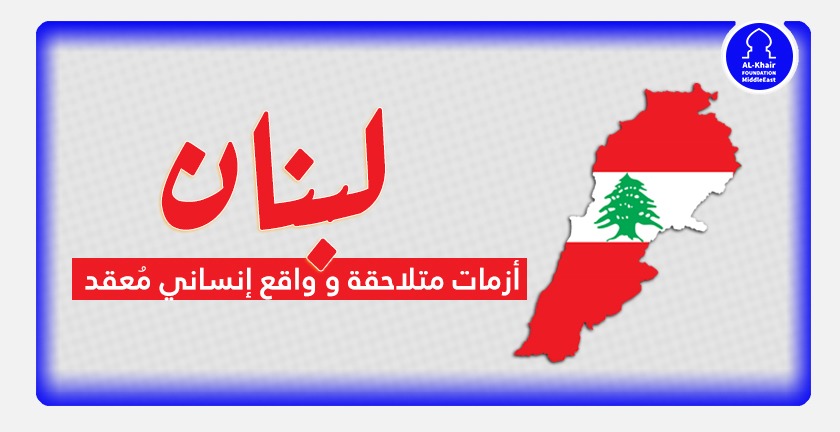 مؤسسة الخير الدولية تُصدر تقريراً حول الواقع الإنساني في لبنان