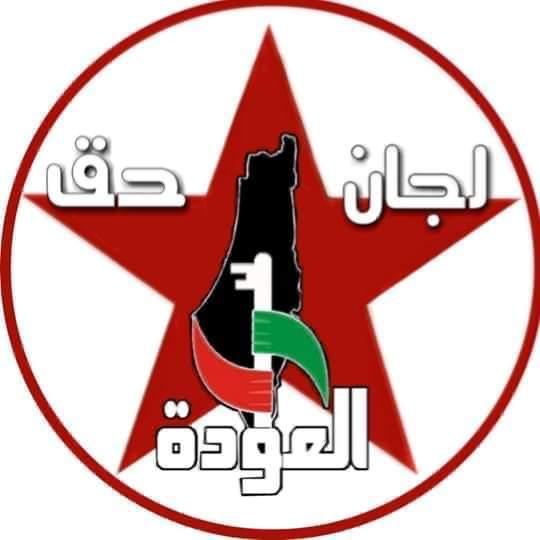 بيان صادر عن اتحاد لجان حق العودة (حق) في لبنان