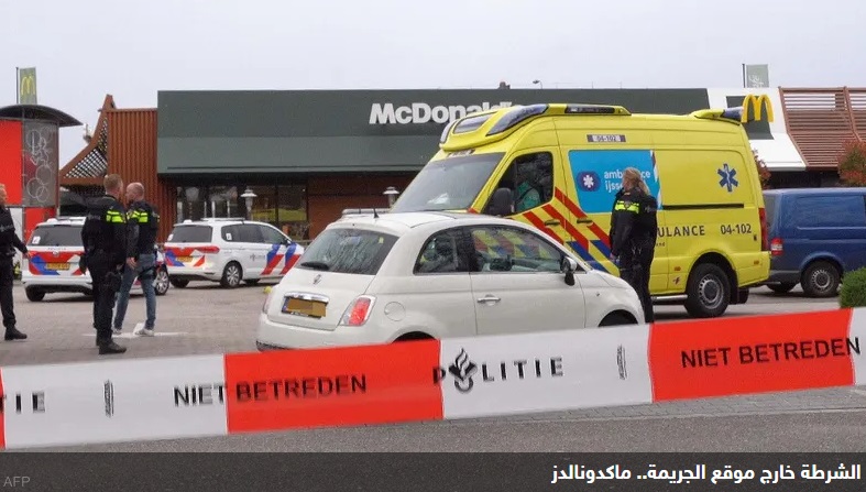 تفاصيل جريمة تهز هولندا...طلب وجبة ماكدونالدز ثم قتلهم