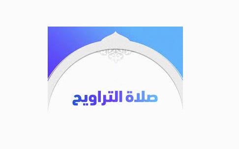 ما هي التراويح صلاة التراويح