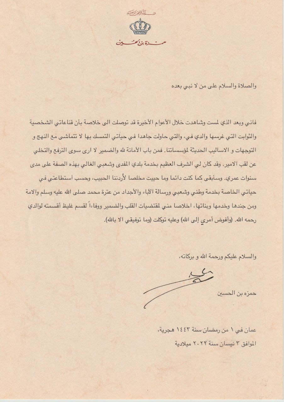 حمزة بن الحسين يتخلى عن لقبه