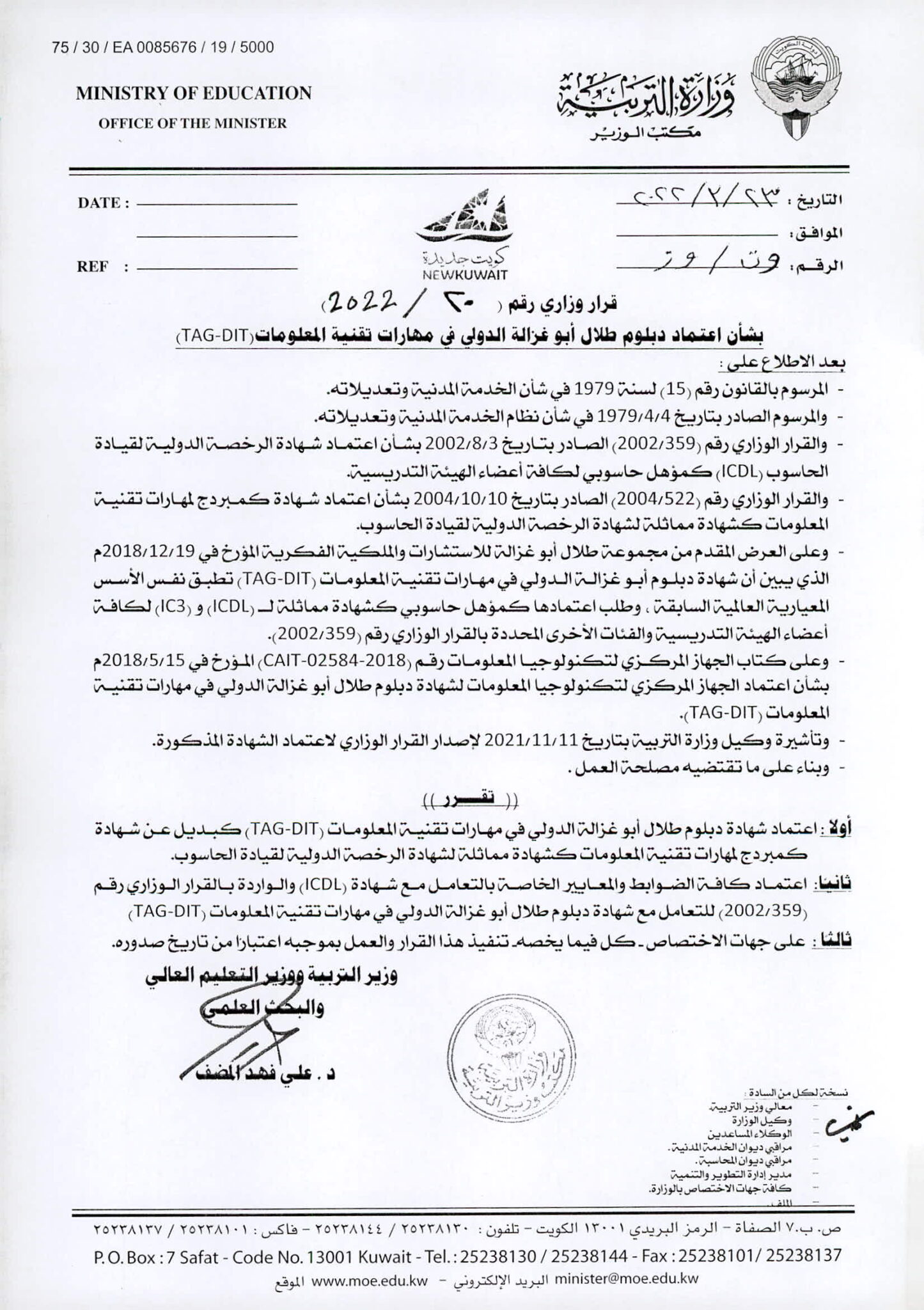 التربية الكويتية تعتمد دبلوم طلال أبوغزاله الدولي في مهارات تقنية المعلومات