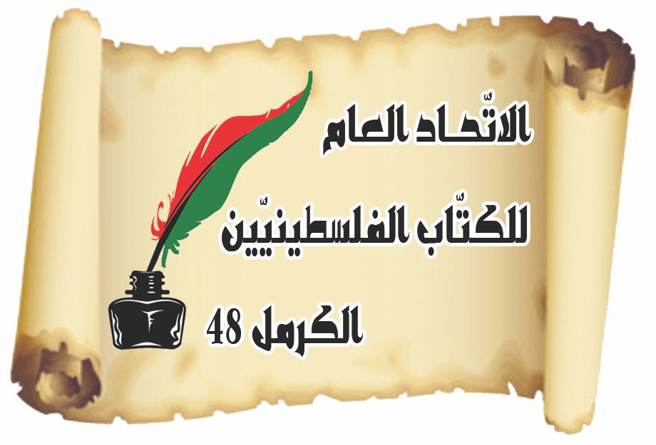"الاتحاد العام للكتّاب الفلسطينيين – الكرمل 48" ينعى الشاعر العراقي الكبير مظفّر النوّاب